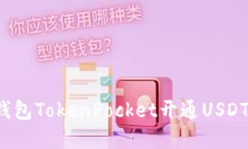 加密钱包TokenPocket开通USDT功能!
