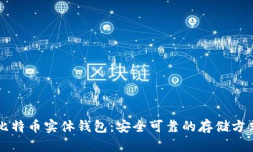 比特币实体钱包:安全可靠的存储方式