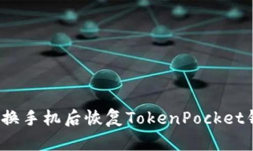 如何在更换手机后恢复TokenPocket钱包资产?