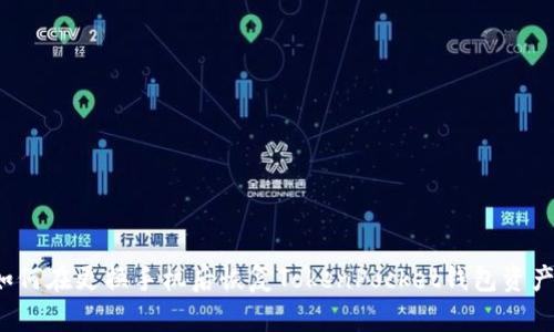 如何在更换手机后恢复TokenPocket钱包资产?