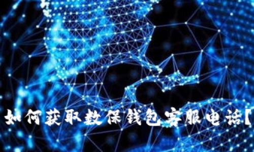 如何获取数保钱包客服电话?