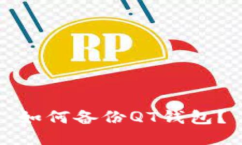 如何备份QT钱包?