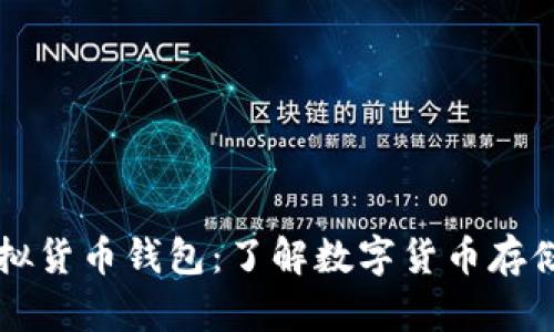 IM虚拟货币钱包:了解数字货币存储必备