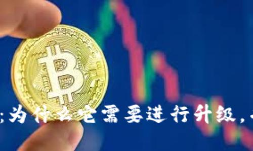 Rcoin钱包:为什么它需要进行升级,并如何进行