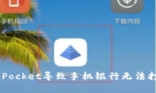 下载TokenPocket导致手机银行无法打开怎么办?