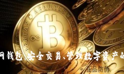 火币网钱包:安全交易、管理数字资产的首选