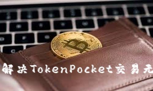 完成怎么办?-解决TokenPocket交易无法完成的问题