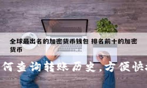 TokenPocket如何查询转账历史,方便快捷了解交易记录