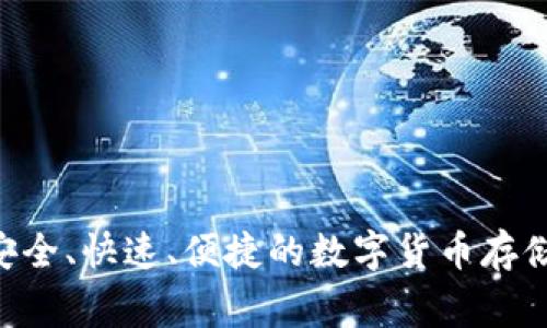 strongBCD钱包:安全、快速、便捷的数字货币存储解决方案/strong