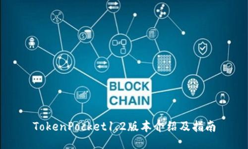 TokenPocket1.2版本介绍及指南