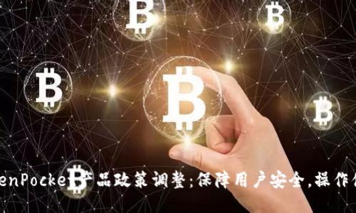 TokenPocket产品政策调整:保障用户安全,操作体验