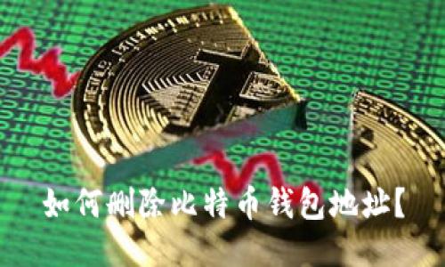 如何删除比特币钱包地址?