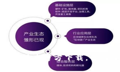 TokenPocket1.60版本官方下载,全面评测及使用教程