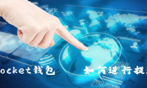 TokenPocket钱包——如何进行提现操作?