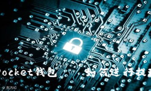 TokenPocket钱包——如何进行提现操作?