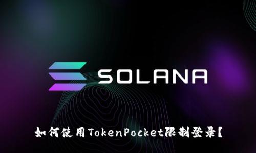 如何使用TokenPocket限制登录?