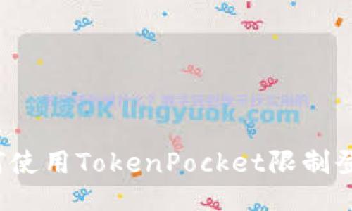 如何使用TokenPocket限制登录?