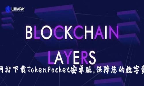从官方网站下载TokenPocket安卓版,保障您的数字资产安全
