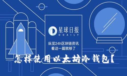 怎样使用以太坊冷钱包?