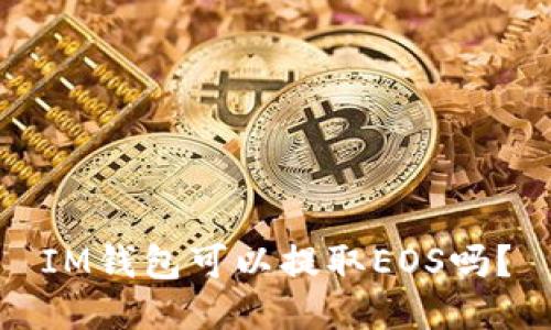 IM钱包可以提取EOS吗?