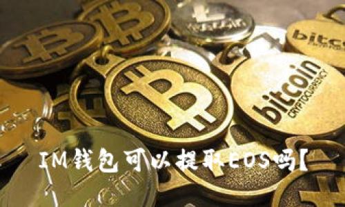 IM钱包可以提取EOS吗?