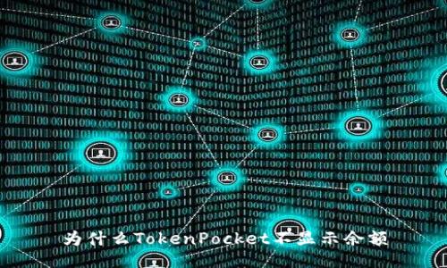 为什么TokenPocket不显示余额