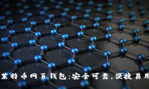 莱特币网页钱包：安全可靠，便捷易用