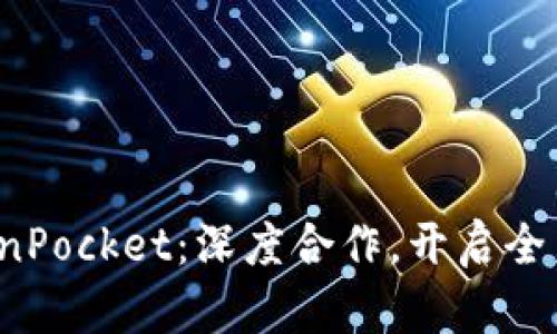 Seele与TokenPocket:深度合作,开启全新区块链时代