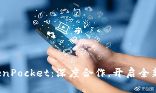 Seele与TokenPocket:深度合作,开启全新区块链时代