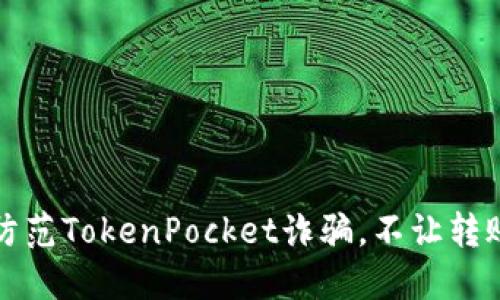 如何防范TokenPocket诈骗,不让转账被盗
