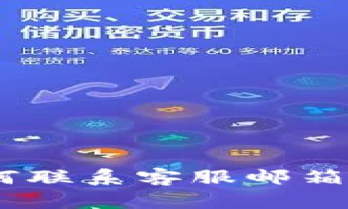 TokenPocket被盗如何联系客服邮箱,教你一步步解决问题
