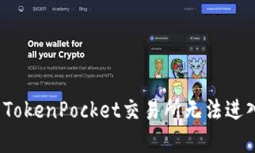 如何解决TokenPocket交易所无法进入的问题?