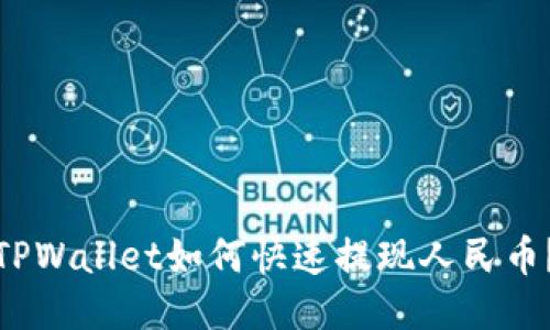 TPWallet如何快速提现人民币?