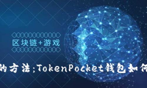 最简单的方法:TokenPocket钱包如何转eth?