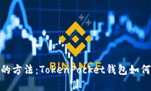 最简单的方法:TokenPocket钱包如何转eth?