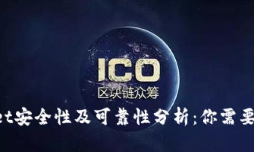 TokenPocket安全性及可靠性分析:你需要了解的一切