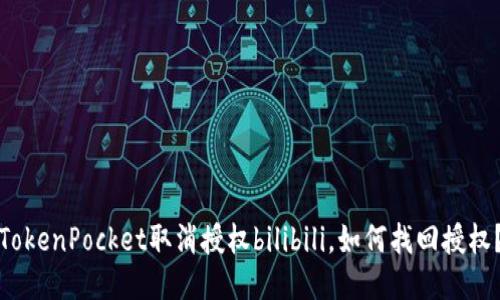 TokenPocket取消授权bilibili,如何找回授权?