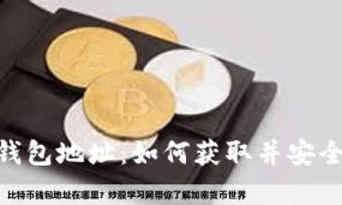 BGC钱包地址:如何获取并安全保存