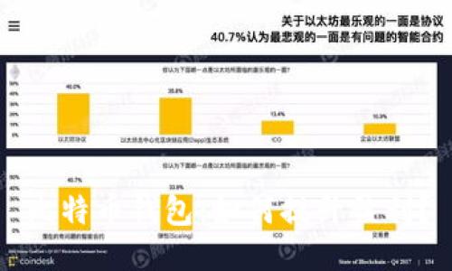 比特币钱包:如何提升盈利?