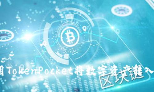 如何使用TokenPocket将数字资产转入猪猪币?
