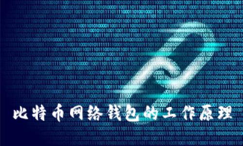 比特币网络钱包的工作原理