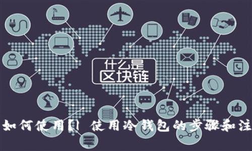 冷钱包如何使用?| 使用冷钱包的步骤和注意事项