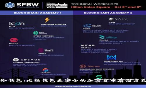 冷钱包:比热钱包更安全的加密货币存储方式
