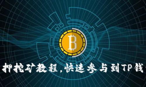 TokenPocket质押挖矿教程,快速参与到TP钱包的挖矿活动中