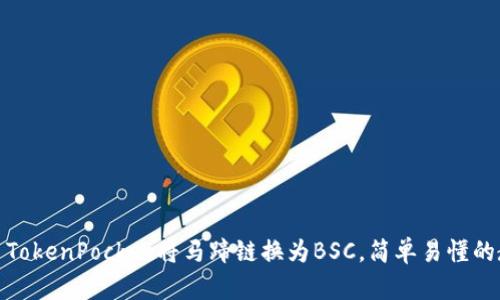 使用TokenPocket将马蹄链换为BSC,简单易懂的教程