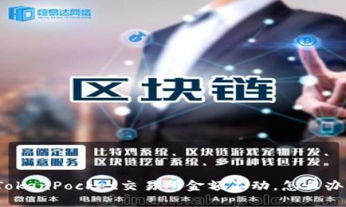 TokenPocket交易所金额不动,怎么办?