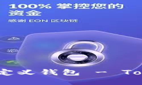 如何创建自定义钱包 - TokenPocket