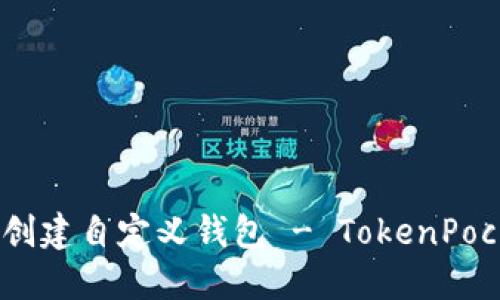 如何创建自定义钱包 - TokenPocket