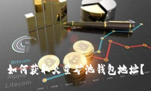 如何获取火星矿池钱包地址?