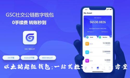 以太坊超级钱包:一站式数字资产解决方案